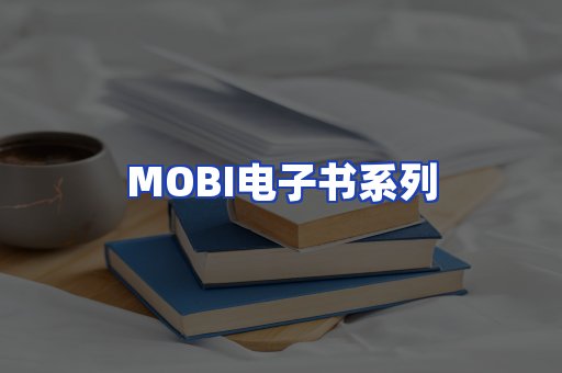 MOBI电子书系列